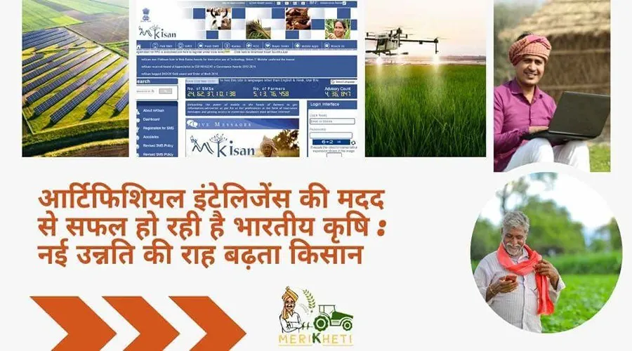आर्टिफिशियल इंटेलिजेंस की मदद से सफल हो रही है भारतीय कृषि : नई उन्नति की राह बढ़ता किसान