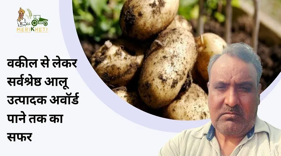भंवरपाल सिंह : वकील से लेकर सर्वश्रेष्ठ आलू उत्पादक अवॉर्ड पाने तक का सफर
