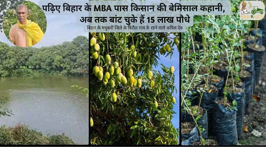 पढ़िए बिहार के MBA पास किसान की बेमिसाल कहानी, अब तक बांट चुके हैं 15 लाख पौधे
