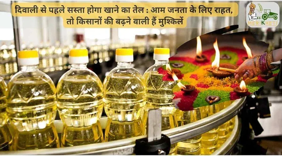 दिवाली से पहले सस्ता होगा खाने का तेल : आम जनता के लिए राहत, तो किसानों की बढ़ने वाली हैं मुश्किलें