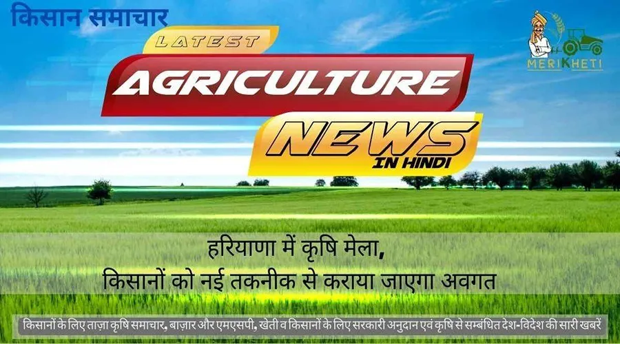 हरियाणा में कृषि मेला, किसानों को नई तकनीक से कराया जाएगा अवगत