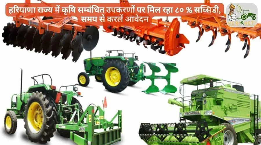 हरियाणा राज्य में कृषि सम्बंधित उपकरणों पर मिल रहा ८० % सब्सिडी, समय से करलें आवेदन
