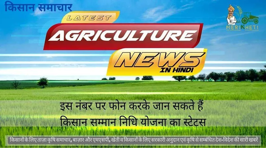 इस नंबर पर फोन करके जान सकते हैं किसान सम्मान निधि योजना का स्टेटस
