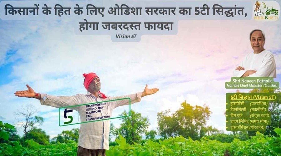 किसानों के हित के लिए ओडिशा सरकार का 5टी सिद्धांत, होगा जबरदस्त फायदा