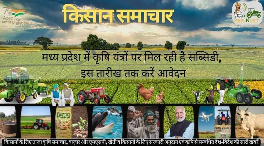 मध्य प्रदेश में कृषि यंत्रों पर मिल रही है सब्सिडी, इस तारीख तक करें आवेदन