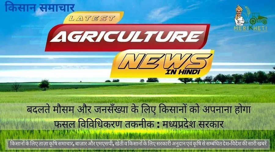 बदलते मौसम और जनसँख्या के लिए किसानों को अपनाना होगा फसल विविधिकरण तकनीक : मध्यप्रदेश सरकार