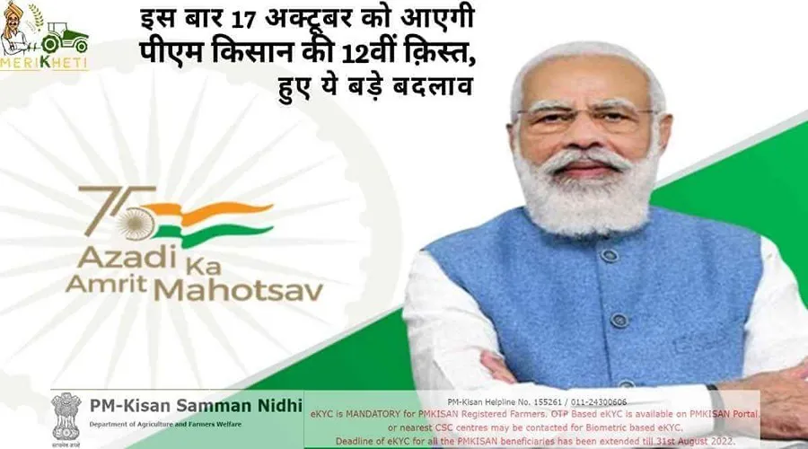 इस बार 17 अक्टूबर को आएगी पीएम किसान की 12वीं क़िस्त, हुए ये बड़े बदलाव