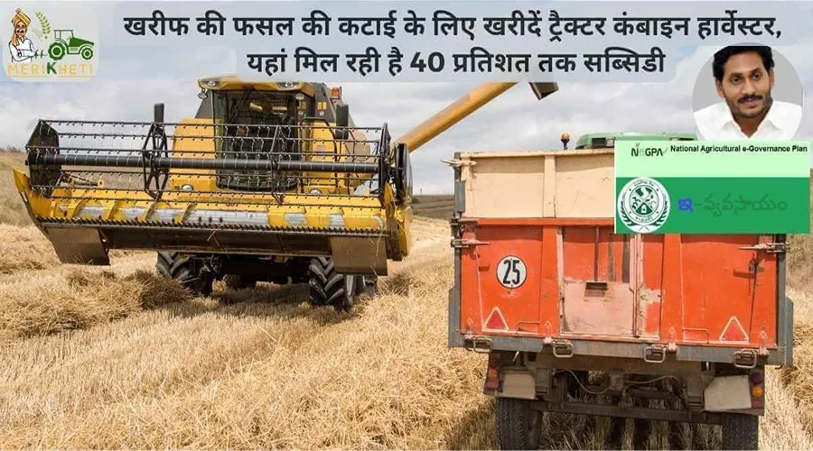 खरीफ की फसल की कटाई के लिए खरीदें ट्रैक्टर कंबाइन हार्वेस्टर, यहां मिल रही है 40 प्रतिशत तक सब्सिडी