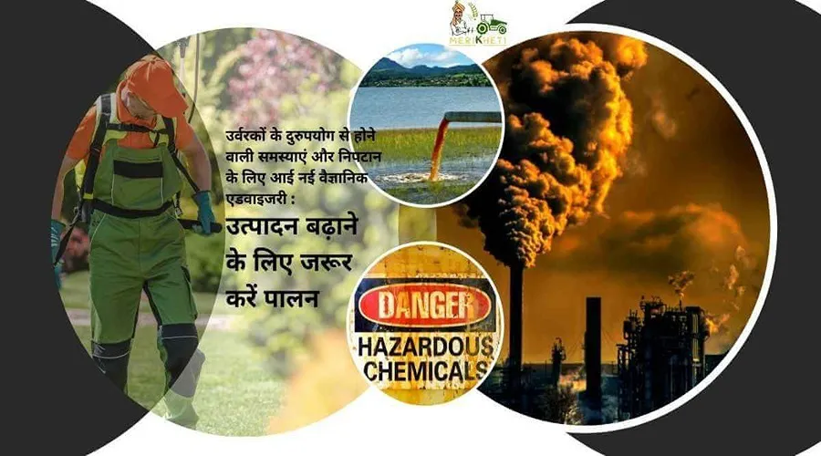 उर्वरकों के दुरुपयोग से होने वाली समस्याएं और निपटान के लिए आई नई वैज्ञानिक एडवाइजरी : उत्पादन बढ़ाने के लिए जरूर करें पालन