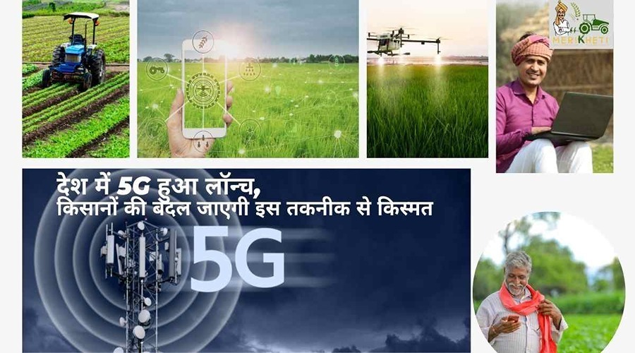 देश में 5G हुआ लॉन्च, किसानों की बदल जाएगी इस तकनीक से किस्मत