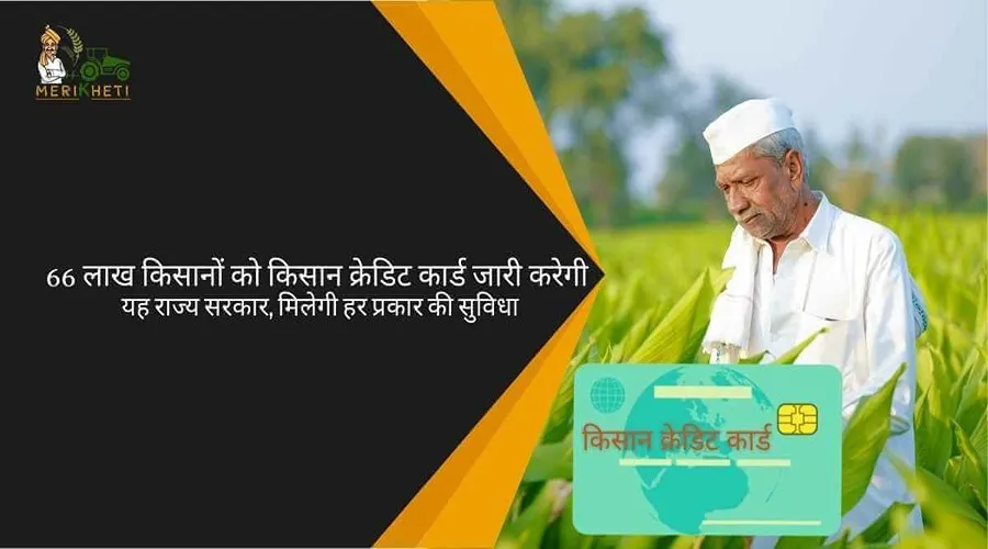 66 लाख किसानों को किसान क्रेडिट कार्ड जारी करेगी यह राज्य सरकार, मिलेगी हर प्रकार की सुविधा