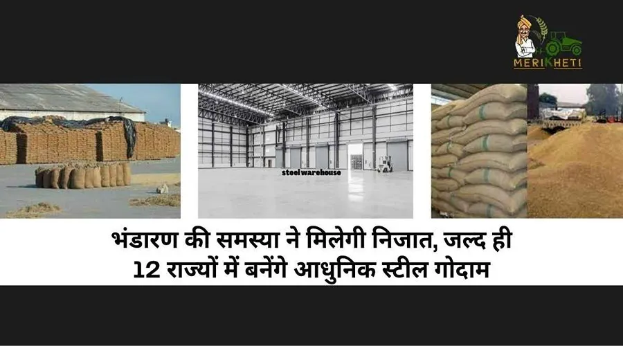 भंडारण की समस्या से मिलेगी निजात, जल्द ही 12 राज्यों में बनेंगे आधुनिक स्टील गोदाम