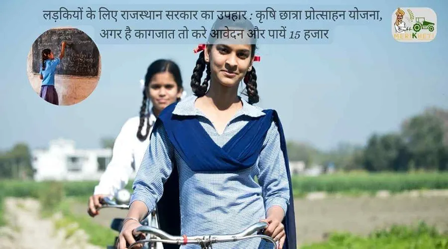 लड़कियों के लिए राजस्थान सरकार का उपहार : कृषि छात्रा प्रोत्साहन योजना, अगर है कागजात तो करें आवेदन और पायें 15 हजार
