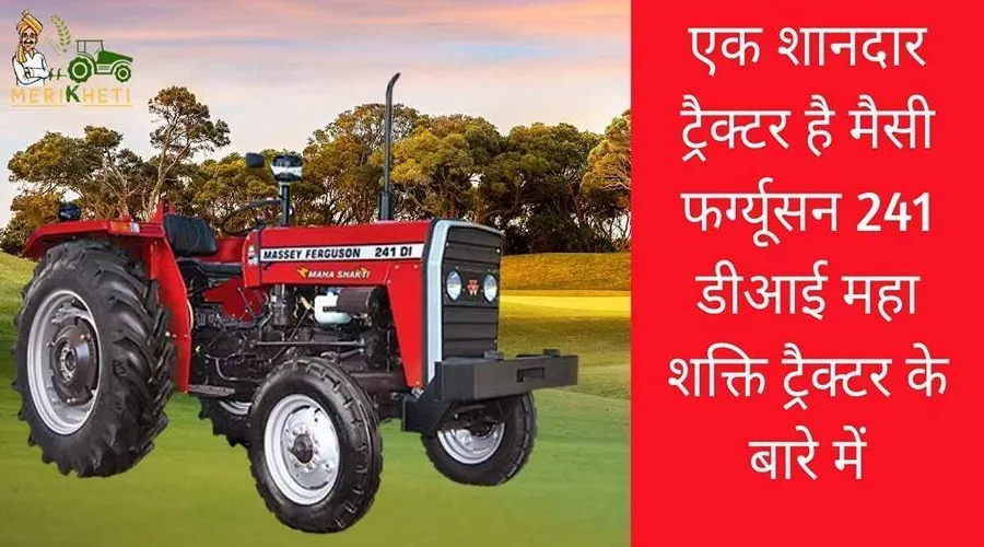 एक शानदार ट्रैक्टर है मैसी फर्ग्यूसन 241 डीआई महा शक्ति ट्रैक्टर