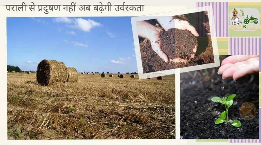 पराली से प्रदुषण नहीं अब बढ़ेगी उर्वरकता
