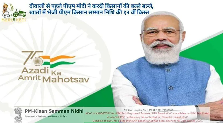दीवाली से पहले पीएम मोदी ने करदी किसानों की बल्ले बल्ले, खातों में भेजी पीएम किसान सम्मान निधि की १२ वीं किस्त