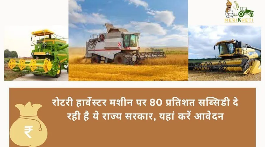 रोटरी हार्वेस्टर मशीन पर 80 प्रतिशत सब्सिडी दे रही है ये राज्य सरकार, यहां करें आवेदन