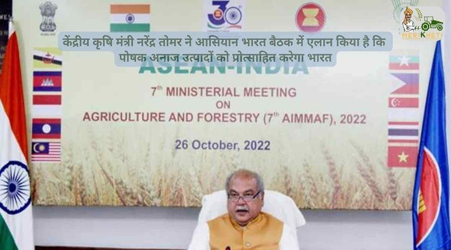 केंद्रीय कृषि मंत्री नरेंद्र तोमर ने आसियान भारत बैठक में एलान किया है कि पोषक अनाज उत्पादों को प्रोत्साहित करेगा भारत
