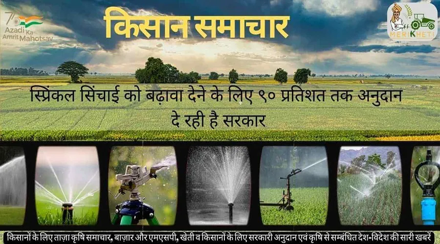 स्प्रिंकल सिंचाई को बढ़ावा देने के लिए ९० प्रतिशत तक अनुदान दे रही है सरकार
