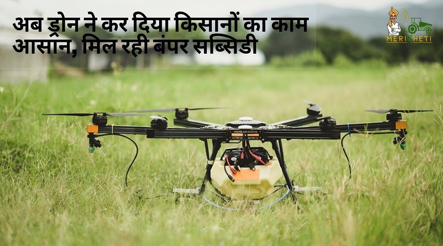 अब ड्रोन ने कर दिया किसानों का काम आसान, मिल रही बंपर सब्सिडी