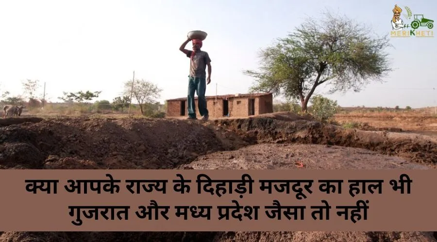 क्या आपके राज्य के दिहाड़ी मजदूर का हाल भी गुजरात और मध्य प्रदेश जैसा तो नहीं