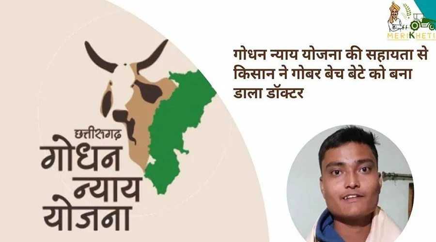 गोधन न्याय योजना की सहायता से किसान ने गोबर बेच बेटे को बना डाला डॉक्टर