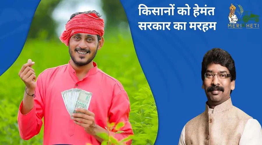 किसानों को हेमंत सरकार का मरहम