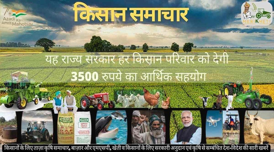 यह राज्य सरकार हर किसान परिवार को देगी 3500 रुपये का आर्थिक सहयोग