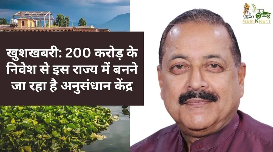खुशखबरी: २०० करोड़ के निवेश से इस राज्य में बनने जा रहा है अनुसंधान केंद्र