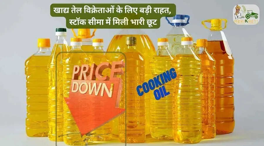 खाद्य तेल विक्रेताओं के लिए बड़ी राहत, स्टॉक सीमा में मिली भारी छूट