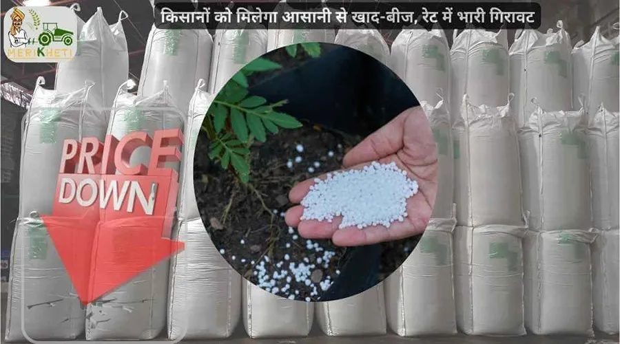 किसानों को मिलेगा आसानी से खाद-बीज, रेट में भारी गिरावट