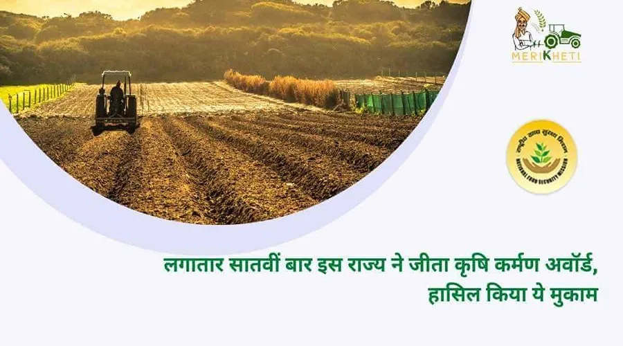 लगातार सातवीं बार इस राज्य ने जीता कृषि कर्मण अवॉर्ड, हासिल किया ये मुकाम