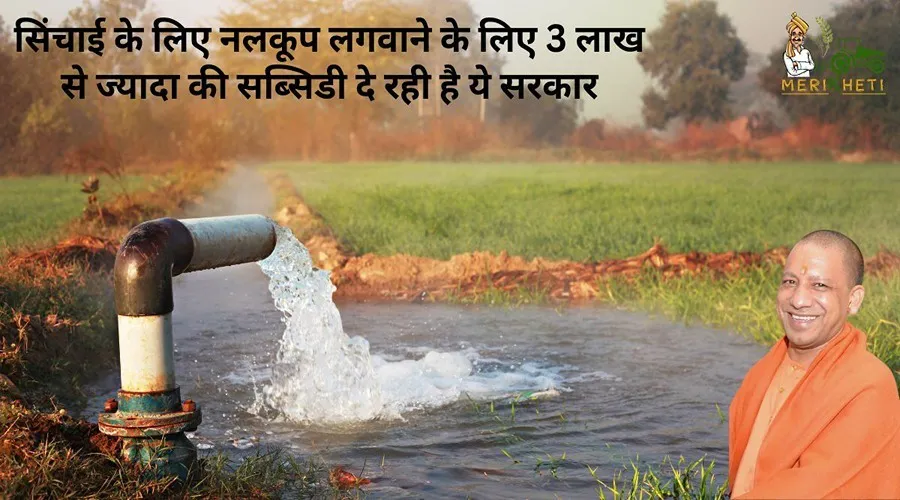 सिंचाई के लिए नलकूप लगवाने के लिए 3 लाख से ज्यादा की सब्सिडी दे रही है ये सरकार