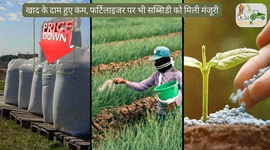 खाद के दाम हुए कम, फर्टिलाइजर पर भी सब्सिडी को मिली मंजूरी