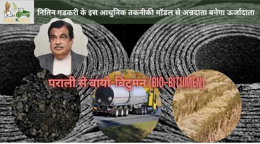 नितिन गडकरी के इस आधुनिक तकनीकी मॉडल से अन्नदाता बनेगा ऊर्जादाता