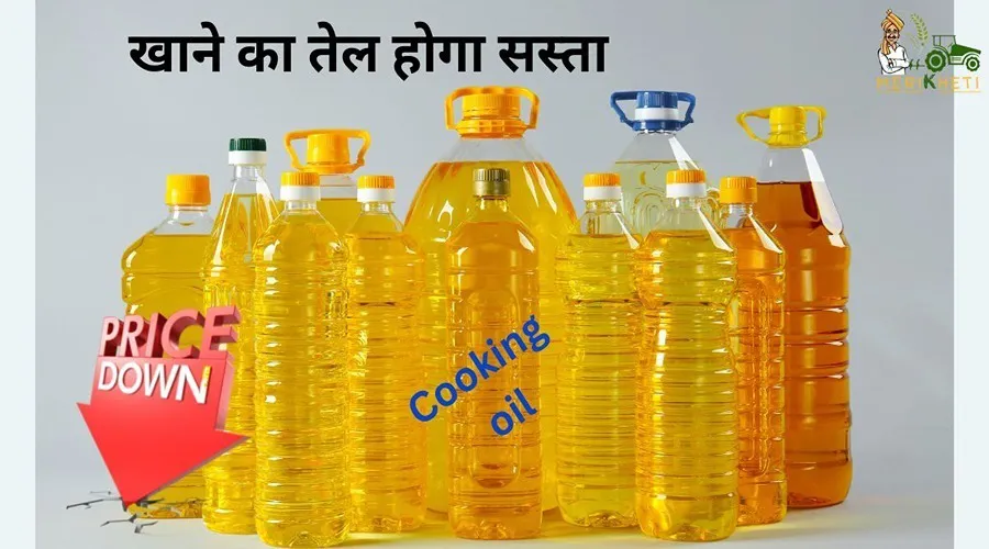 खाने का तेल होगा सस्ता