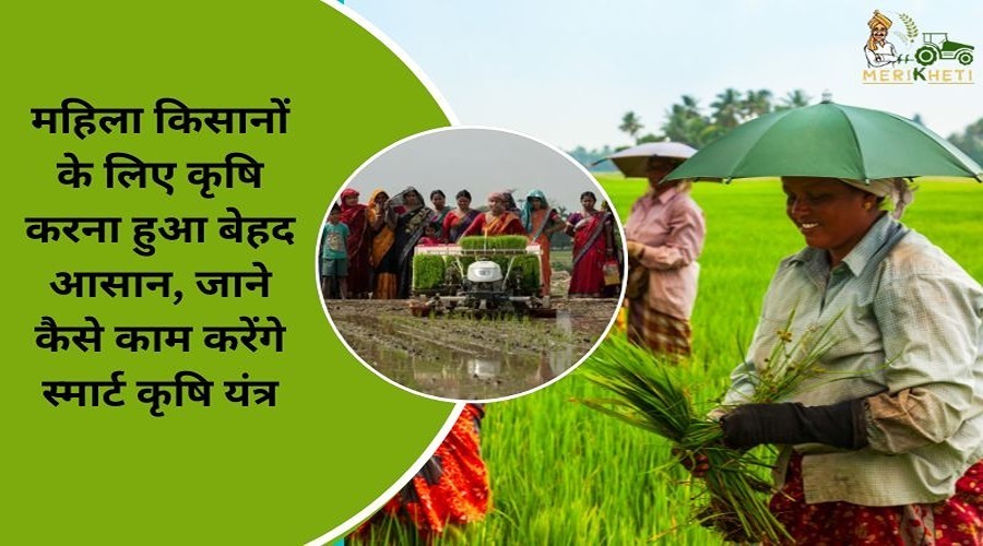 महिला किसानों के लिए कृषि करना हुआ बेहद आसान, जाने कैसे काम करेंगे स्मार्ट कृषि यंत्र