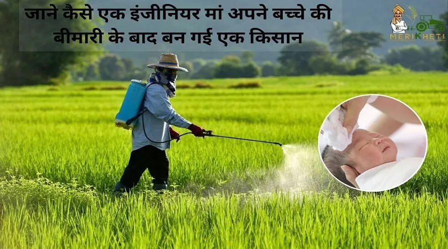जाने कैसे एक इंजीनियर मां अपने बच्चे की बीमारी के बाद बन गई एक किसान
