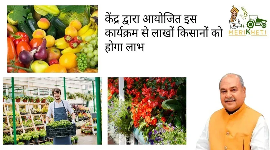 केंद्र द्वारा आयोजित इस कार्यक्रम से लाखों किसानों को होगा लाभ