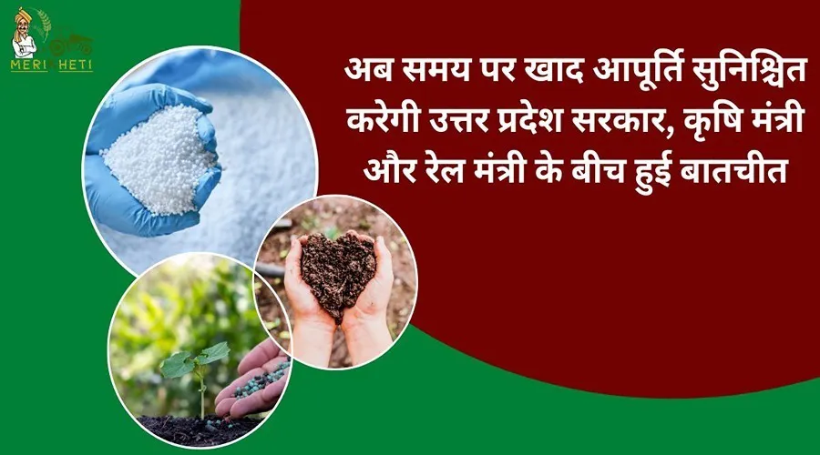 अब समय पर खाद आपूर्ति सुनिश्चित करेगी उत्तर प्रदेश सरकार, कृषि मंत्री और रेल मंत्री के बीच हुई बातचीत