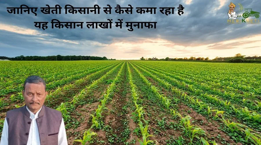 जानिए खेती किसानी से कैसे कमा रहा है यह किसान लाखों में मुनाफा