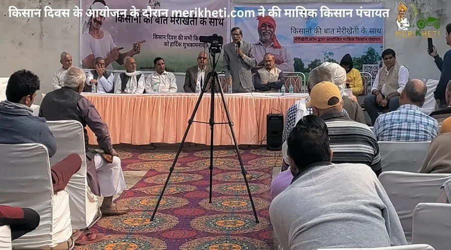किसान दिवस के आयोजन के दौरान merikheti.com ने की मासिक किसान पंचायत
