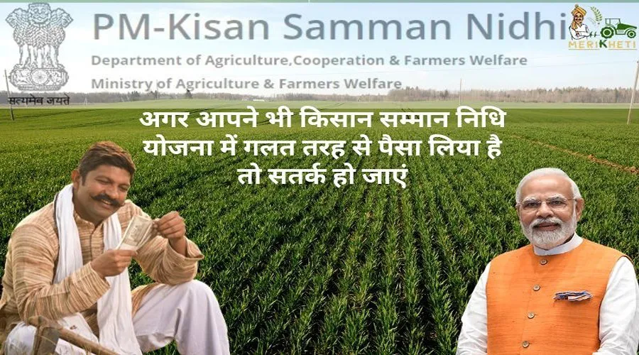 अगर आपने भी किसान सम्मान निधि योजना में गलत तरह से पैसा लिया है तो सतर्क हो जाएं