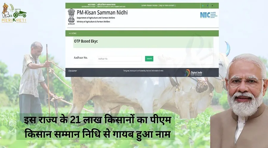 इस राज्य के 21 लाख किसानों का पीएम किसान सम्मान निधि से गायब हुआ नाम