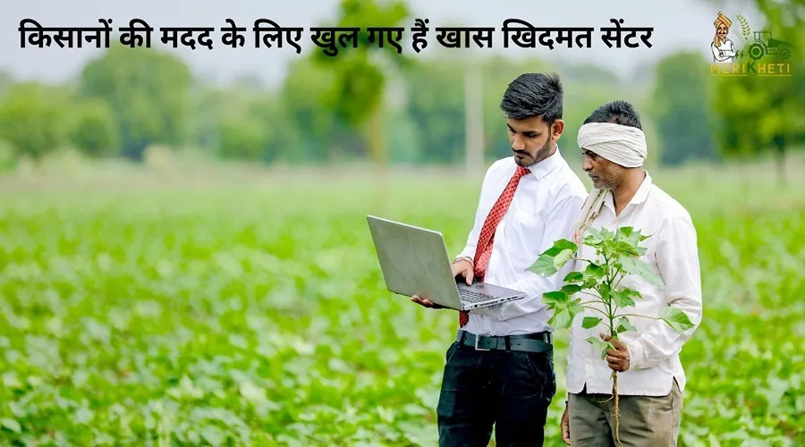 किसानों की मदद के लिए खुल गए हैं खास खिदमत केंद्र