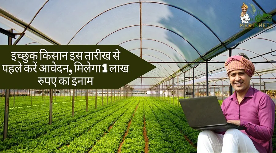 इच्छुक किसान इस तारीख से पहले करें आवेदन, मिलेगा 1 लाख रुपए का इनाम