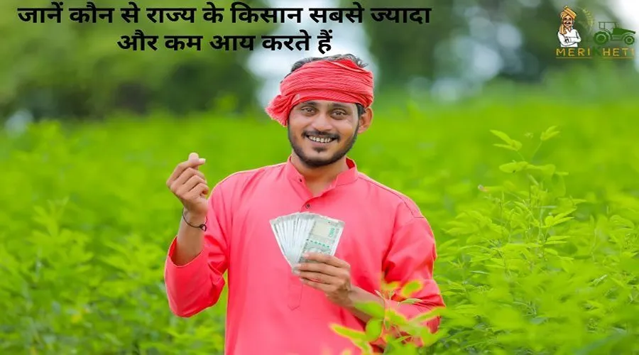 जानें कौन से राज्य के किसान सबसे ज्यादा और कम आय करते हैं