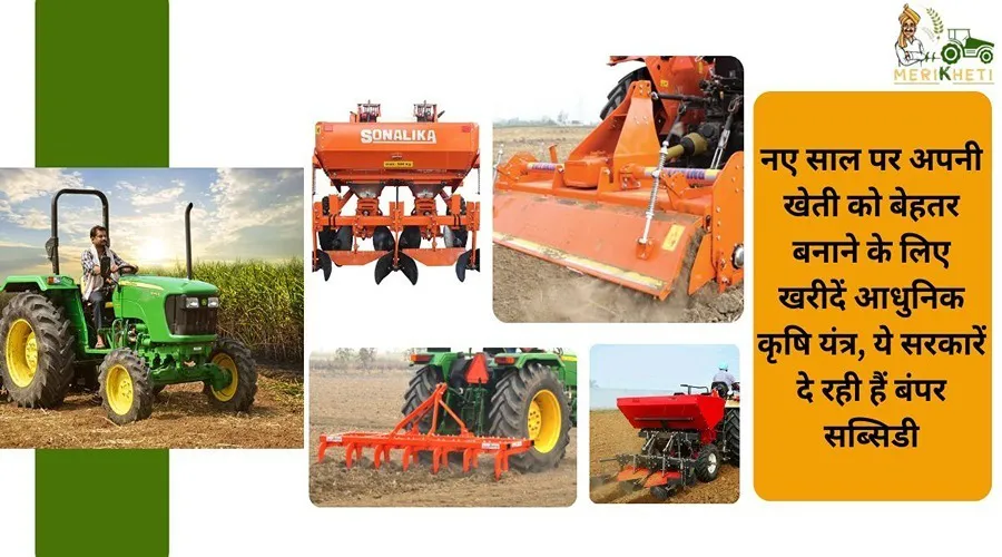 नए साल पर अपनी खेती को बेहतर बनाने के लिए खरीदें आधुनिक कृषि यंत्र, ये सरकारें दे रही हैं बंपर सब्सिडी