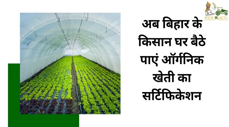 अब बिहार के किसान घर बैठे पाएं ऑर्गनिक खेती का सर्टिफिकेशन
