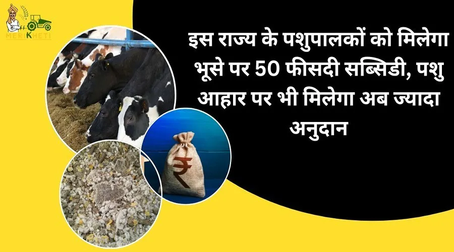 इस राज्य के पशुपालकों को मिलेगा भूसे पर 50 फीसदी सब्सिडी, पशु आहार पर भी मिलेगा अब ज्यादा अनुदान